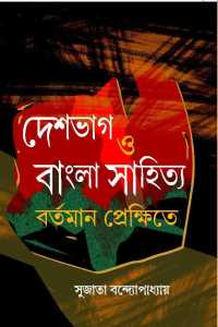 DESHBHAG O BANGLA SAHITYA BARTAMAN PREKSHITE